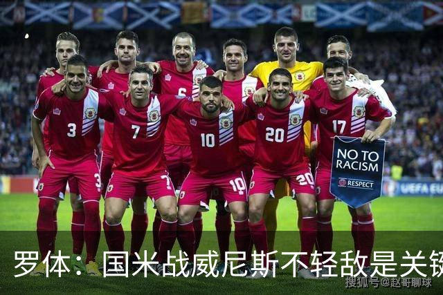 罗体：国米战威尼斯不轻敌是关键，需力争尽快解决战斗