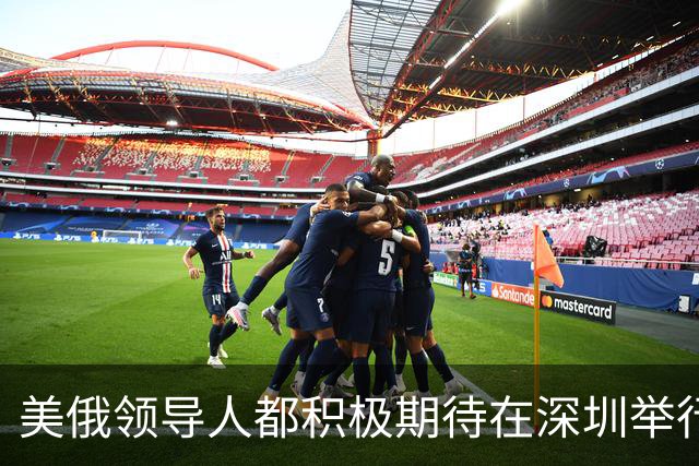 美俄领导人都积极期待在深圳举行的APEC峰会，会是怎样的碰面？