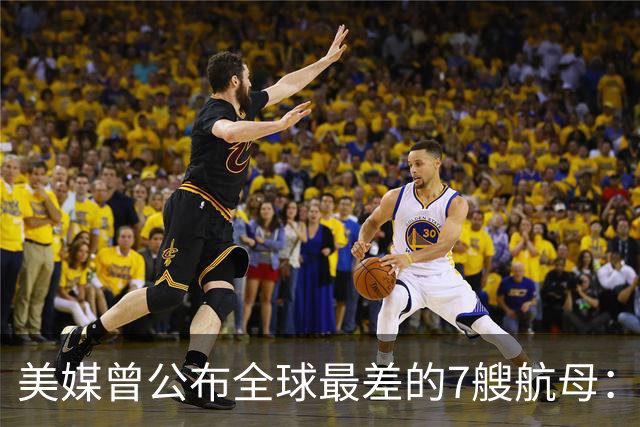 美媒曾公布全球最差的7艘航母：辽宁舰上榜，福建舰和山东舰呢？