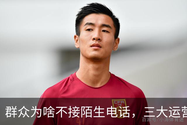 群众为啥不接陌生电话，三大运营商别装糊涂