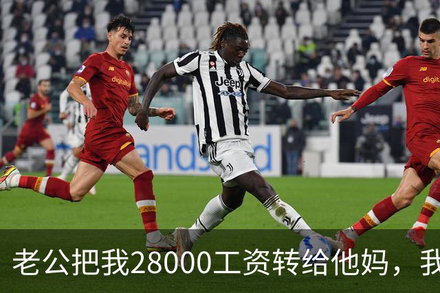 老公把我28000工资转给他妈，我不吵不闹，五天后他主动求和