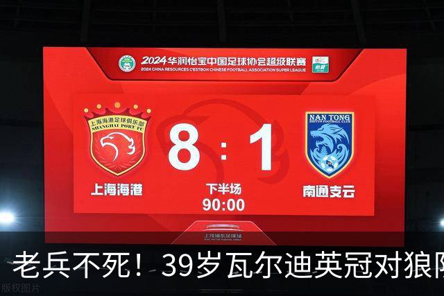 老兵不死！39岁瓦尔迪英冠对狼队破门，生涯至今连续20个赛季进球
