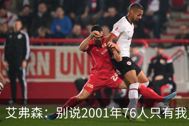 艾弗森：别说2001年76人只有我 队友们弥补了我的所有短板