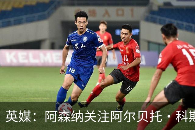 英媒：阿森纳关注阿尔贝托·科斯塔 伯恩茅斯为克鲁皮标价超1亿镑
