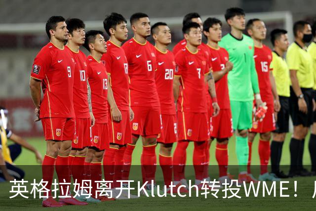 英格拉姆离开Klutch转投WME！后者旗下拥有东契奇&华子等众多球星