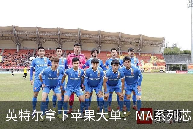 英特尔拿下苹果大单：M/A系列芯片由其代工