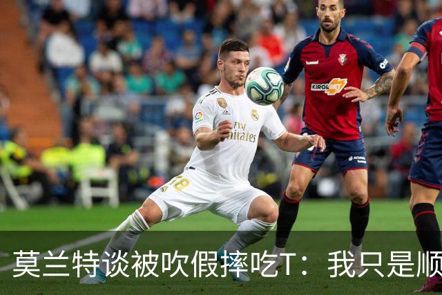 莫兰特谈被吹假摔吃T：我只是顺势倒地 我会申诉毕竟假摔要罚两千