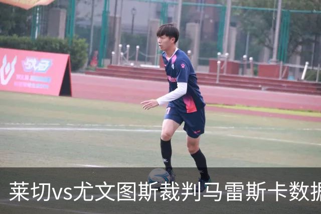 莱切vs尤文图斯裁判马雷斯卡数据：近20场6红94黄5点