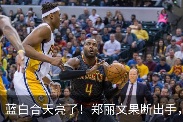 蓝白合天亮了！郑丽文果断出手，喊话一落，蓝营“叛徒”无力回天