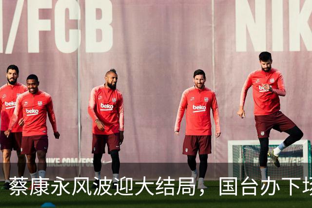 蔡康永风波迎大结局，国台办下场，结局大快人心，这下彻底凉凉