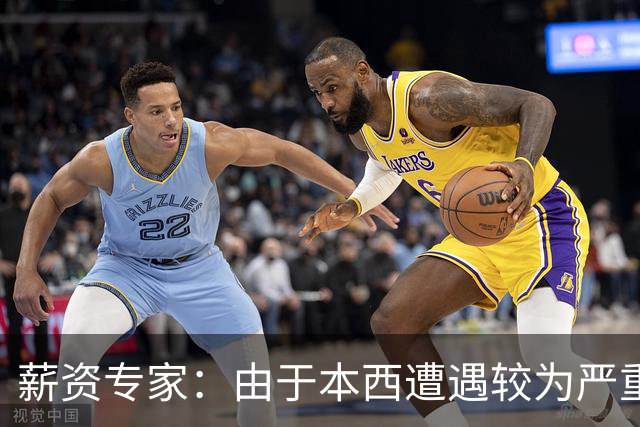 薪资专家：由于本西遭遇较为严重伤病 合同规定的薪水将全额保障