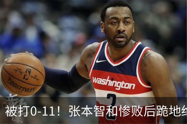 被打0-11！张本智和惨败后跪地绝望，教练队友丢下他快速离场