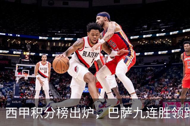 西甲积分榜出炉，巴萨九连胜领跑，马竞绝杀，差距就这么拉开了