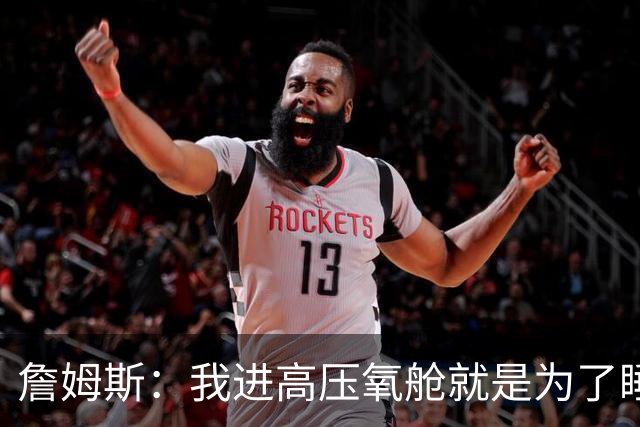 詹姆斯：我进高压氧舱就是为了睡觉，妻子还带iPad和手机进去