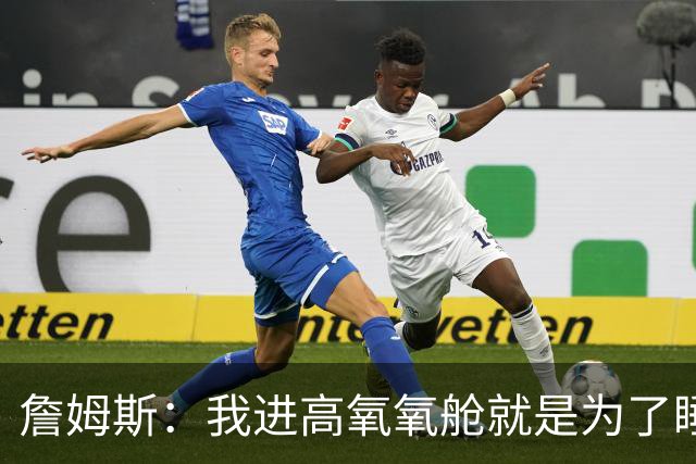 詹姆斯：我进高氧氧舱就是为了睡觉 我妻子还把iPad手机都带进去