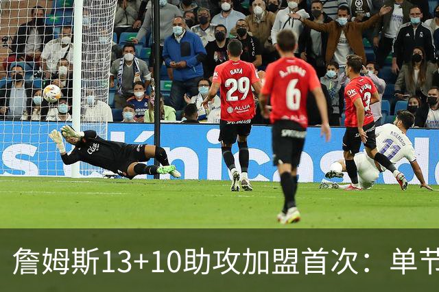 詹姆斯13+10助攻加盟首次：单节被轰36-13 激活4人20+逆转证调整力