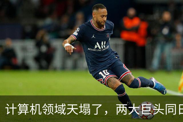 计算机领域天塌了，两大巨头同日宣布：世纪猜想ETH被证伪