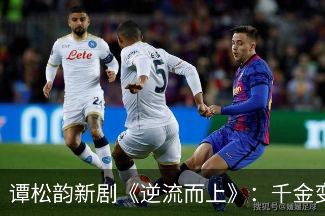 谭松韵新剧《逆流而上》：千金变丫鬟，一个关于生存与改写命运的故事