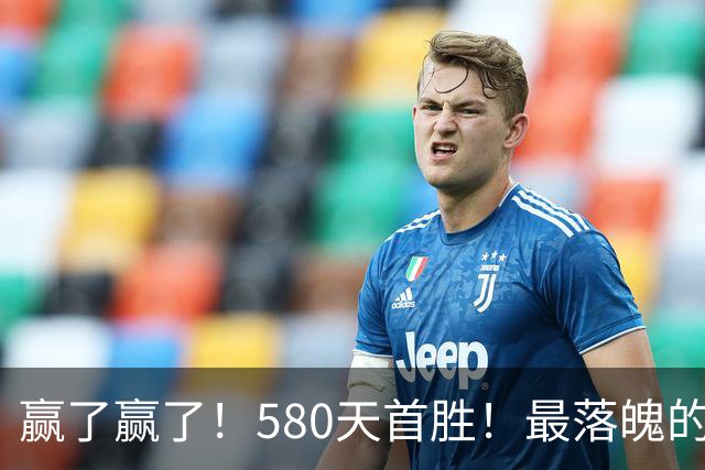 赢了赢了！580天首胜！最落魄的总冠军球队