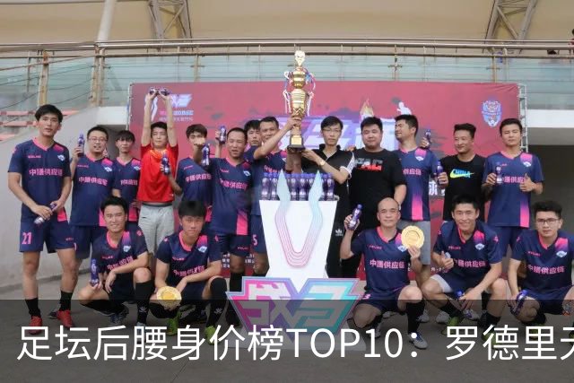 足坛后腰身价榜TOP10：罗德里无缘前十，英超7人上榜