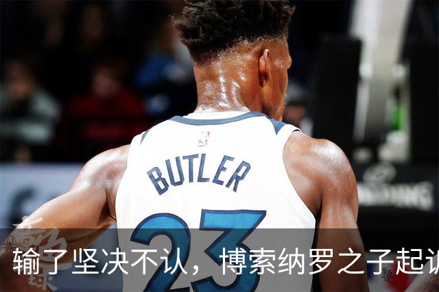输了坚决不认，博索纳罗之子起诉要求重选，专家直言翻盘概率极低