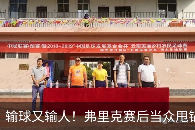 输球又输人！弗里克赛后当众甩锅！巴萨主帅被球迷狂喷