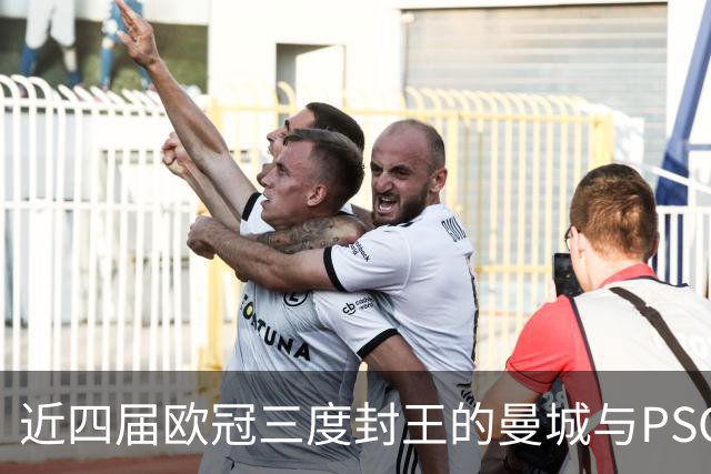 近四届欧冠三度封王的曼城与PSG，今晚8点正面碰撞