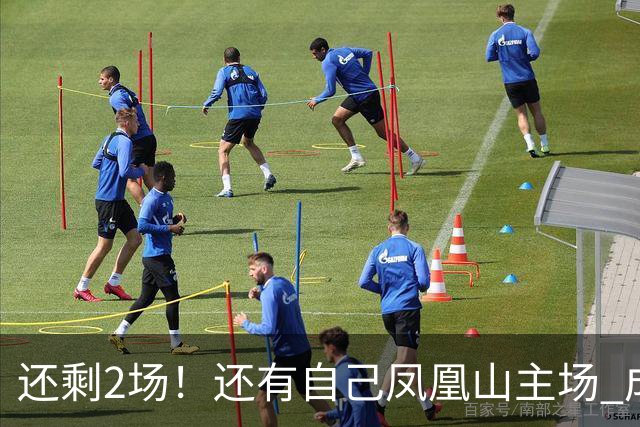 还剩2场！还有自己凤凰山主场 成都蓉城夺冠机会不低呀