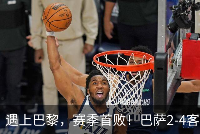 遇上巴黎，赛季首败！巴萨2-4客负巴黎，11连胜遭终结，杜埃传射