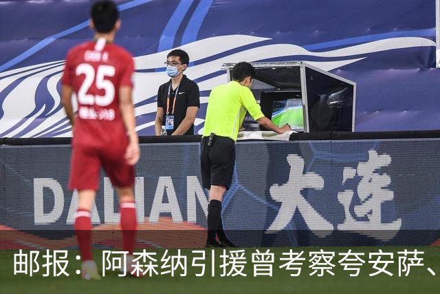 邮报：阿森纳引援曾考察夸安萨、罗梅罗，选择孔萨因背调极佳
