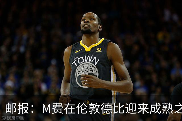 邮报：M费在伦敦德比迎来成熟之夜，向德泽尔比证明了自己的实力