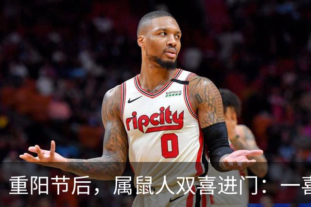 重阳节后，属鼠人双喜进门：一喜解心结，二喜遇贵人