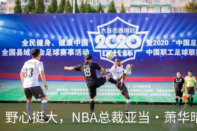 野心挺大，NBA总裁亚当·萧华暗示NBA未来或将扩军至墨西哥城