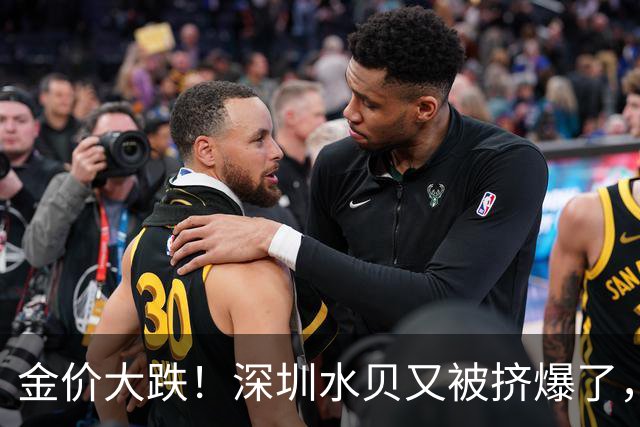 金价大跌！深圳水贝又被挤爆了，网友：水贝的黄金，金店不收