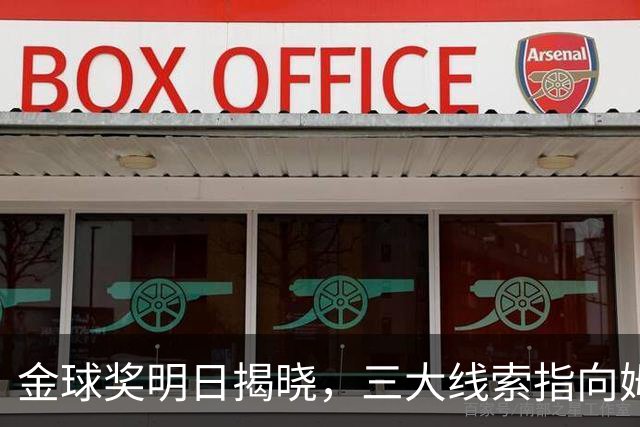金球奖明日揭晓，三大线索指向姆巴佩：本人“承认”、皇马出席、巴萨人员安排