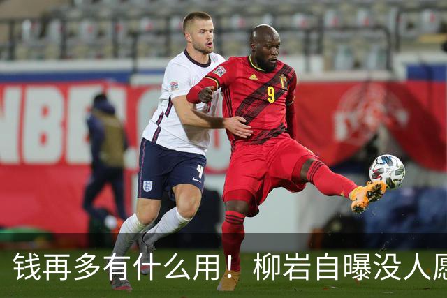 钱再多有什么用！柳岩自曝没人愿意和自己相亲，背后真相太扎心