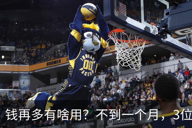 钱再多有啥用？不到一个月，3位亿万富豪相继去世，最小的才60岁