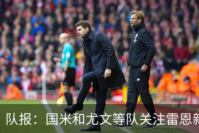 队报：国米和尤文等队关注雷恩新星纳吉达，他被称为小门德斯