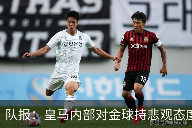 队报：皇马内部对金球持悲观态度，姆巴佩拿金球将是巨大惊喜