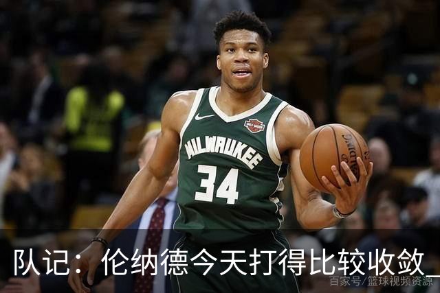 队记：伦纳德今天打得比较收敛 猛龙已经做好准备了