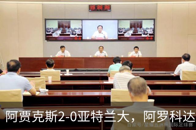 阿贾克斯2-0亚特兰大，阿罗科达雷破门，阿卜杜拉-瓦扎内锦上添花
