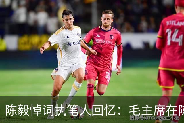 陈毅悼词执笔人回忆：毛主席在陈毅追悼会当天突然现身现场！