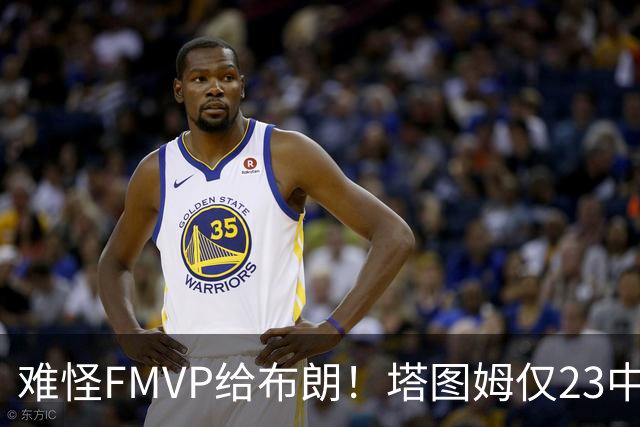 难怪FMVP给布朗！塔图姆仅23中6，乔治空砍38分，惨遭22分大逆转