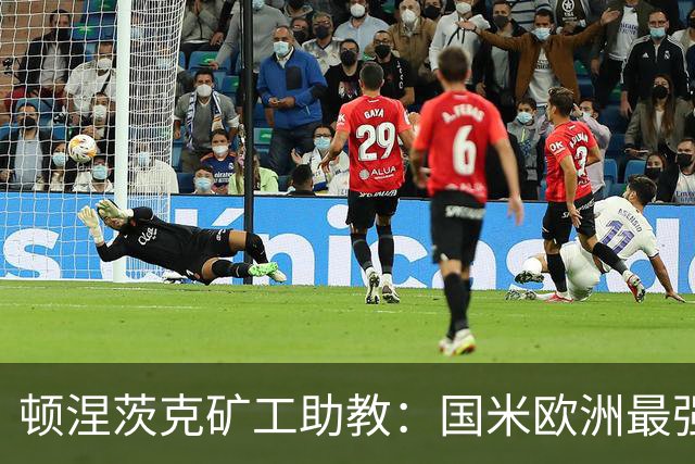 顿涅茨克矿工助教：国米欧洲最强之一，欧冠0分不能反映真实情况