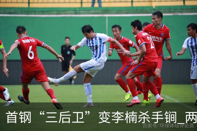 首钢“三后卫”变李楠杀手锏 两替补胜负值领跑全队