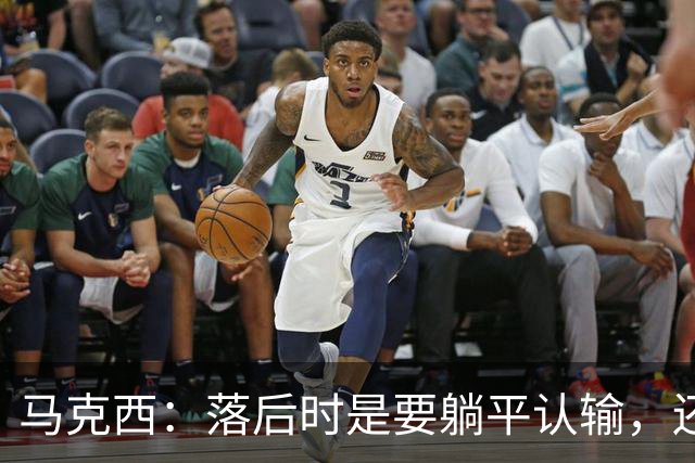 马克西：落后时是要躺平认输，还是要去战斗