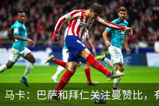 马卡：巴萨和拜仁关注曼赞比，有球探认为他是未来的超级巨星