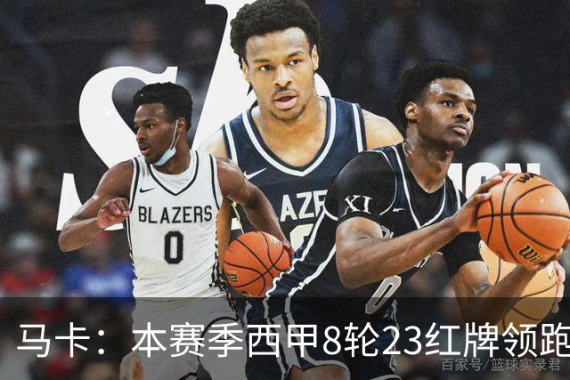 马卡：本赛季西甲8轮23红牌领跑欧洲五大联赛
