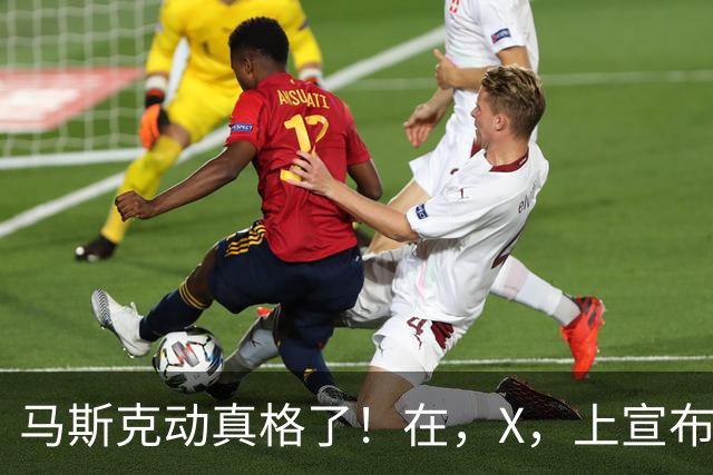马斯克动真格了！在，X，上宣布：把，SpaceX，的股份送给每个美国孩子！