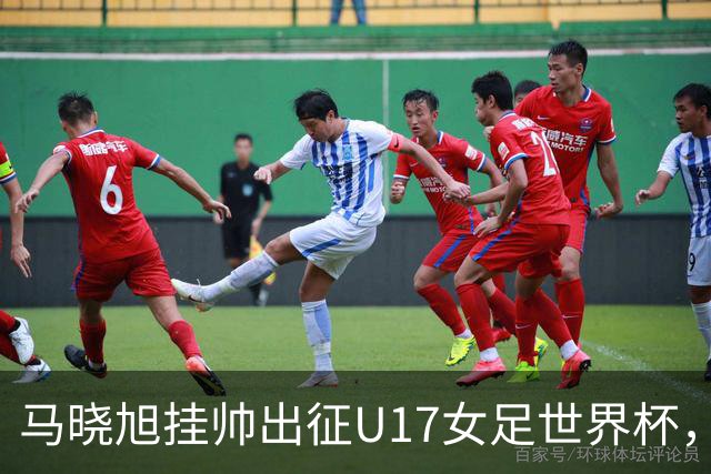 马晓旭挂帅出征U17女足世界杯，中国队首战三球完胜